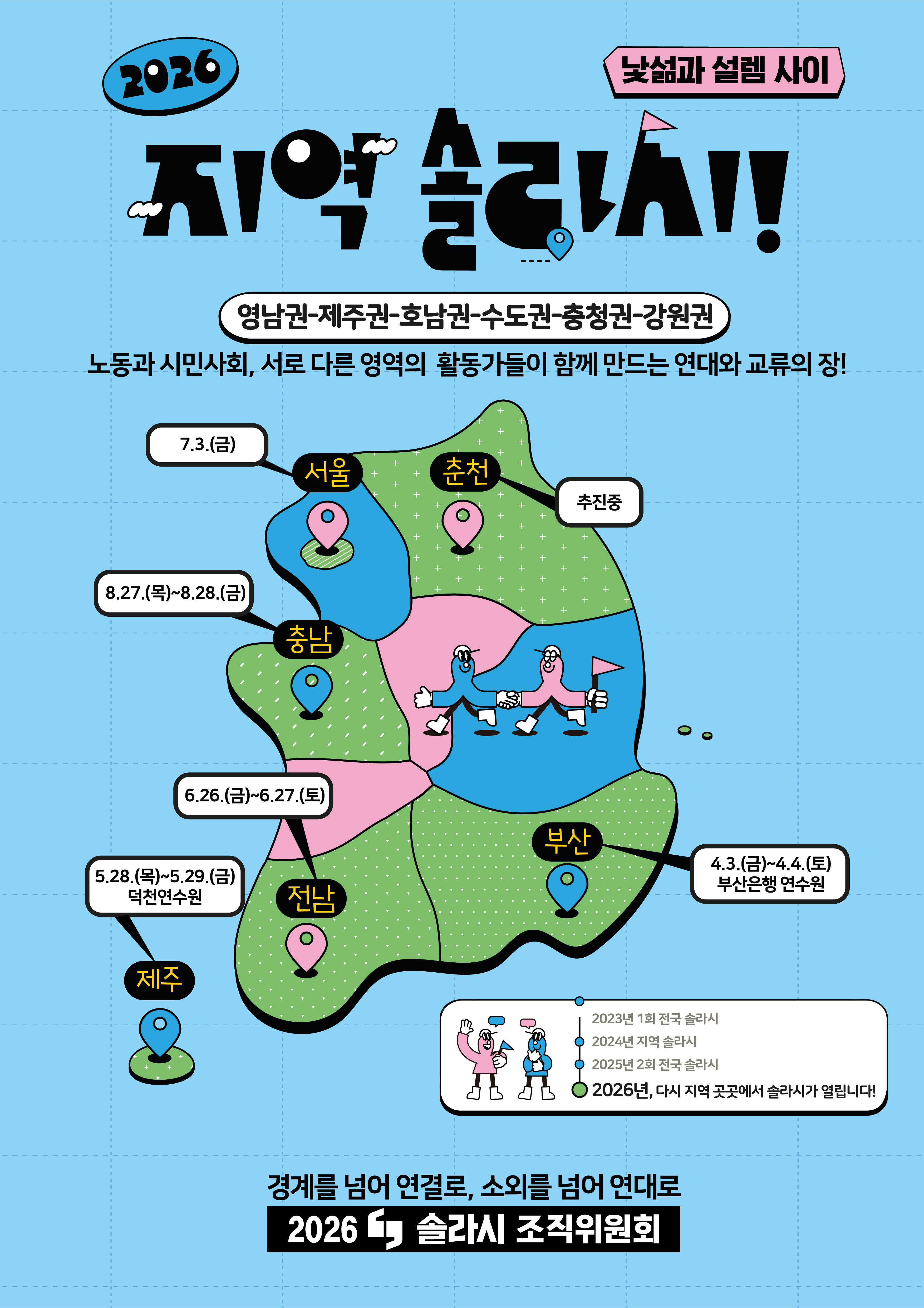 솔라시 확대조직위