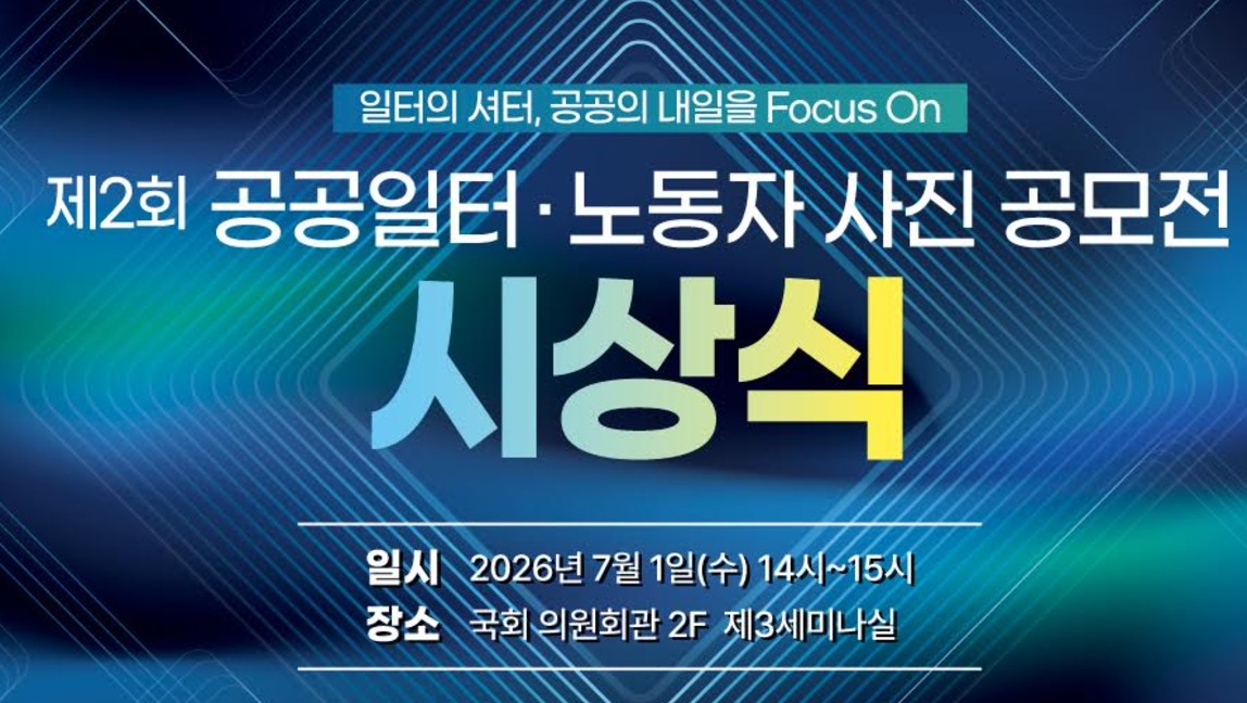 제2회 공공일터·노동자 사진공모전 시상식·전시회