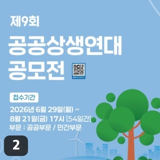 최대 6억 6천만 원, 제9회 공공상생연대 공모전이 열립니다