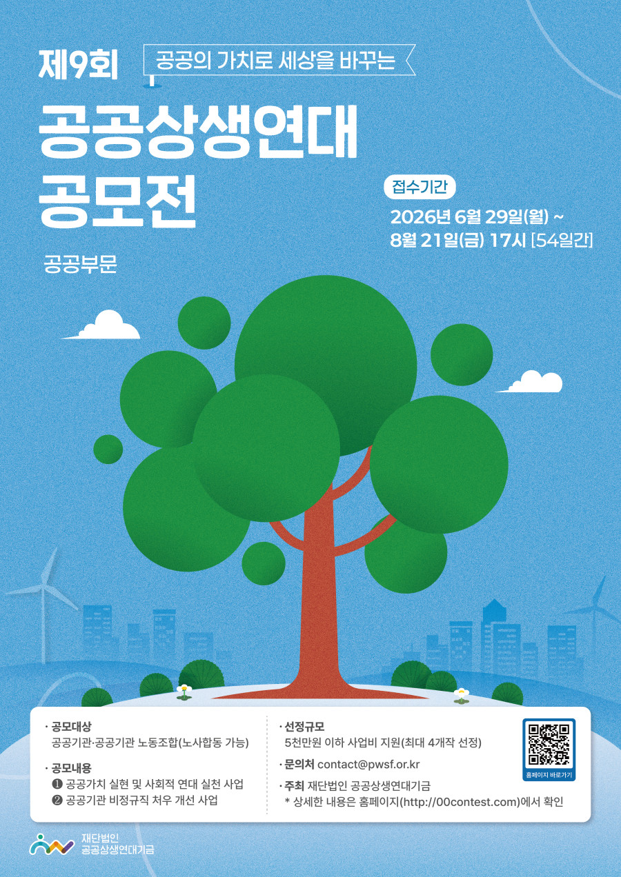 ✨ 제9회 공공상생연대 공모전✨ 