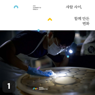 숫자로, 이야기로 — 2025 연차보고서 공개!