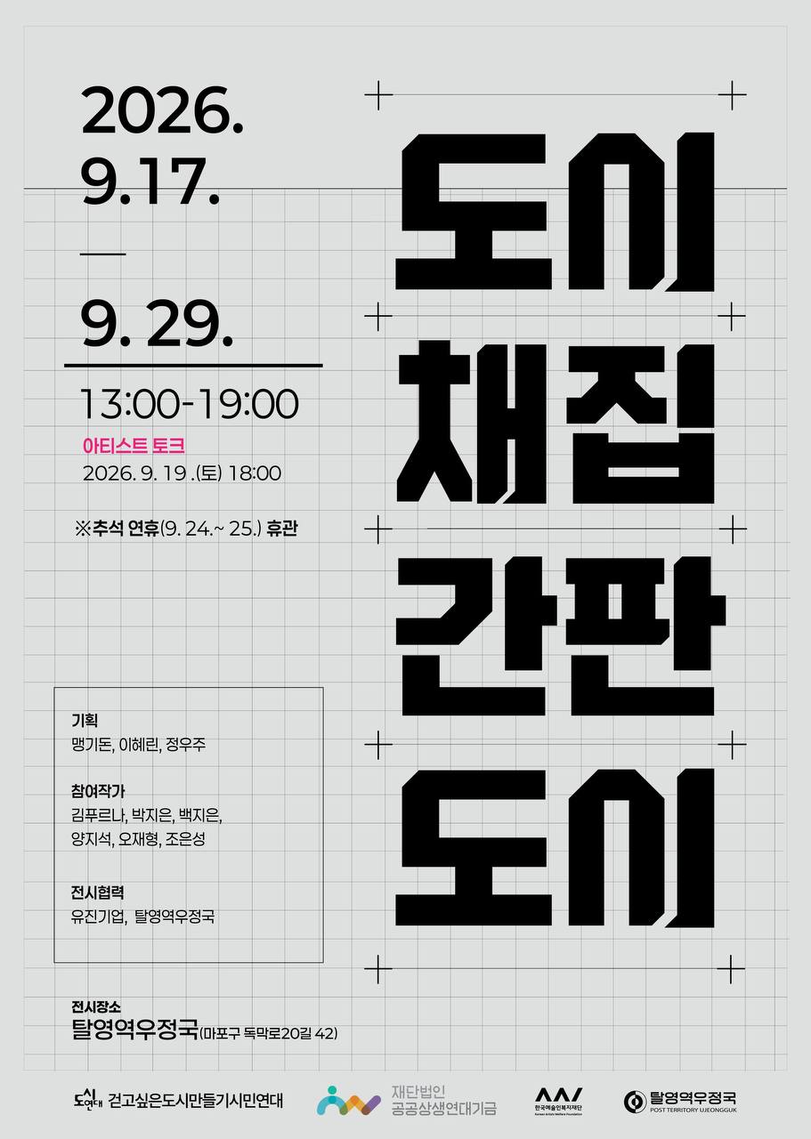 📣 전시｜ 도시채집 간판도시