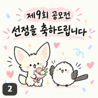 제9회 공공상생연대 공모전 선정 완료!