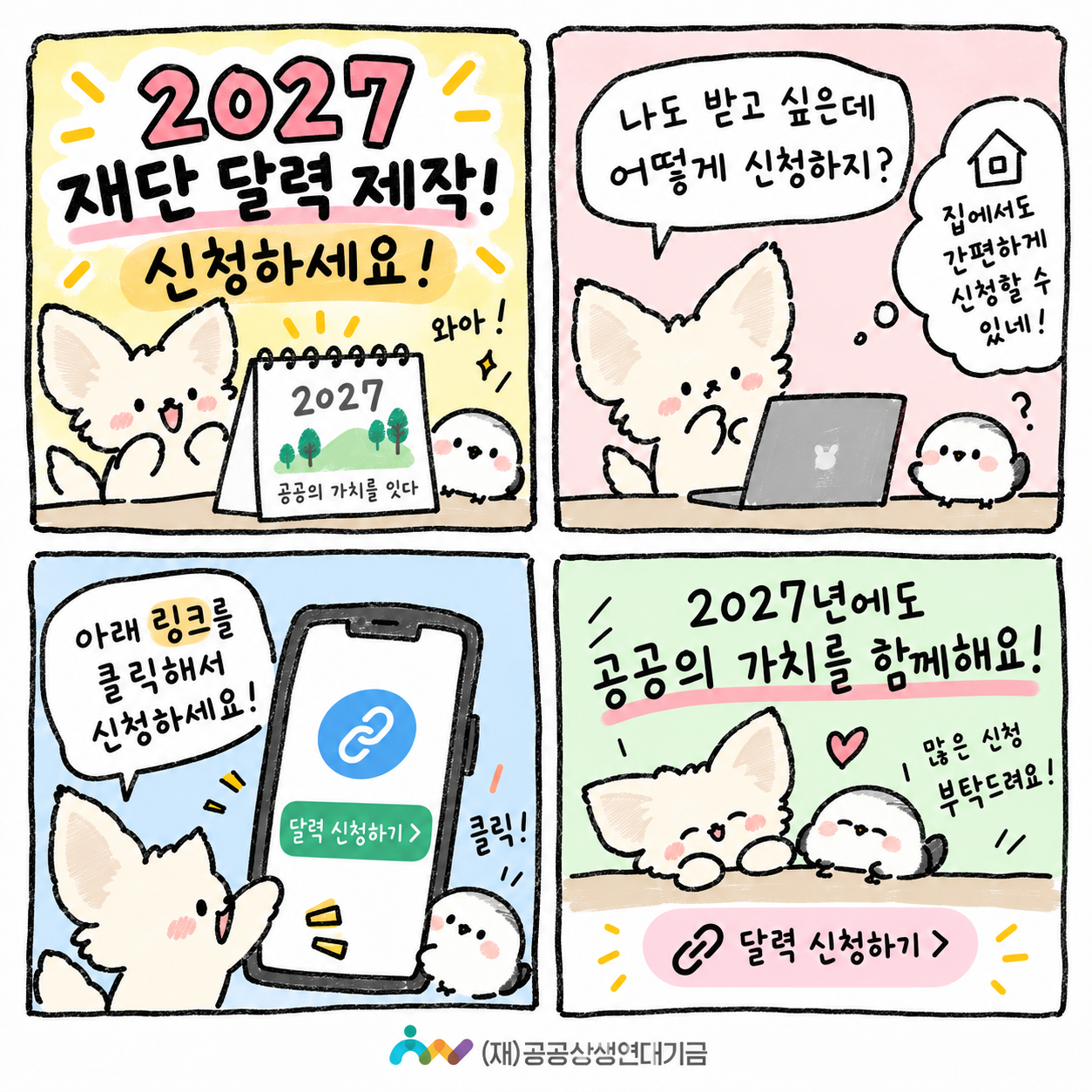 2027 재단 달력 신청하세요