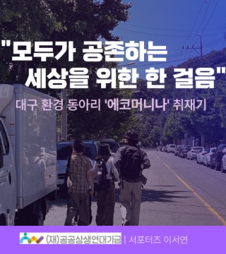 에코머니나
