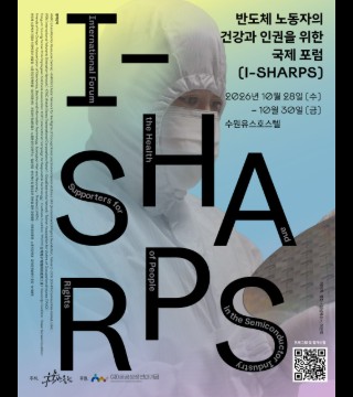 반도체 노동자의 건강과 인권을 위한 국제 포럼(I-SHARPS)