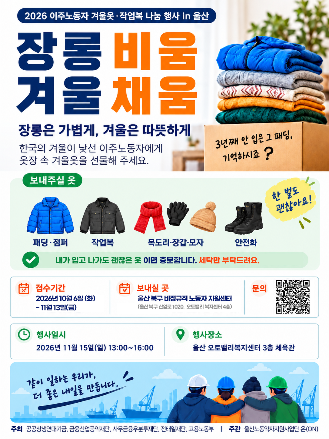 2026 이주노동자 겨울옷 작업복 나눔행사 In 울산 포스터
